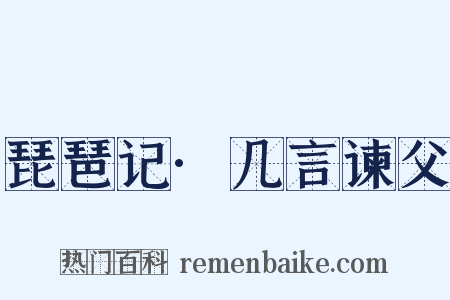 琵琶记·几言谏父是什么意思的图片
